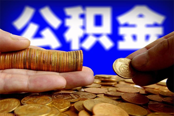 海丰公积金已封存半年怎么取（公积金封存半年后怎么领取）