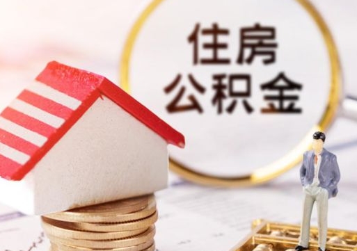 海丰离职可以取公积金（离职可以取住房公积金）