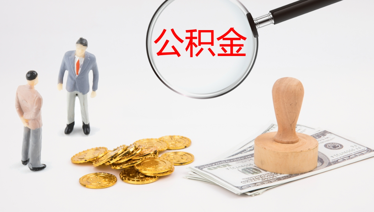 海丰封存公积金怎么提出（封存的公积金怎样提取）