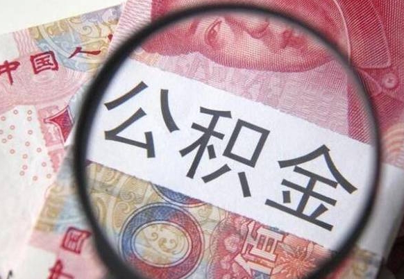 海丰公积金不能提出来（公积金没办法提出来吗）