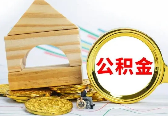 海丰公积金怎样才能取（这么取住房公积金）