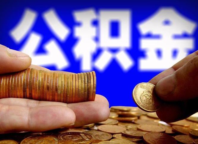 海丰离职后多长时间可以取公积金（离职后多久可以提取住房公积金个人怎么提取）